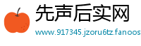 先声后实网